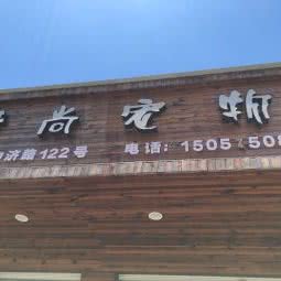 爱尚宠物:温州市乐清市