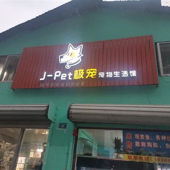 j-pet极宠宠物生活馆:温州市乐清市
