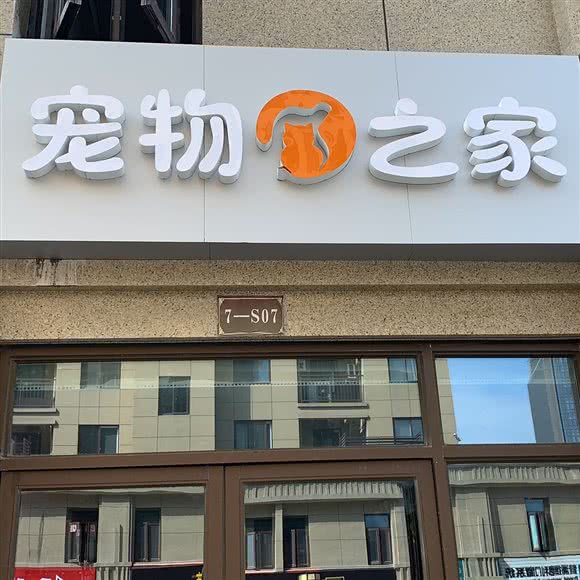 宠物之家(优优城南店):嘉兴市南湖区