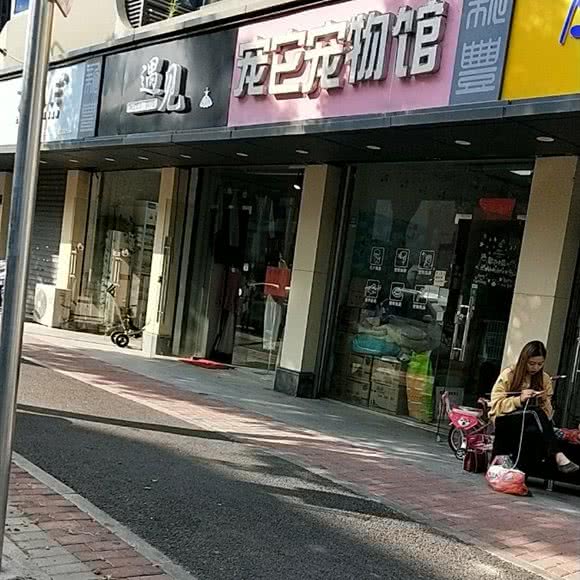 宠它宠物馆:嘉兴市南湖区
