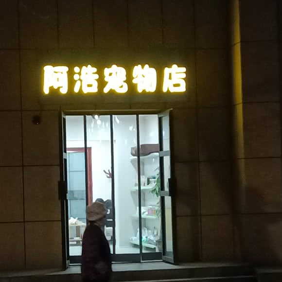阿浩宠物店:晋中市榆次区榆次区附近