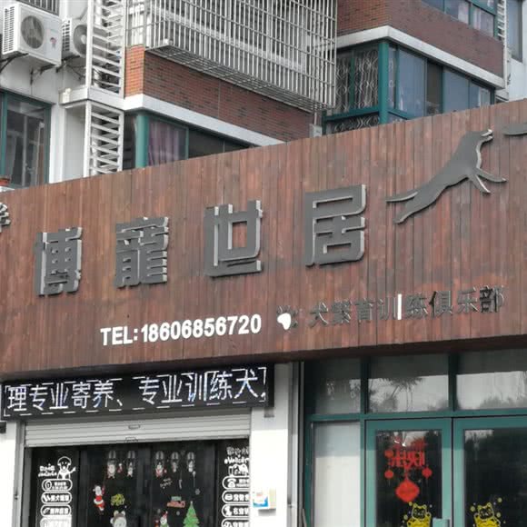 良伴博寵世居:嘉兴市南湖区