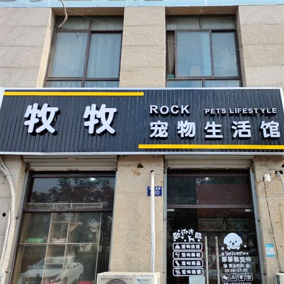 牧牧宠物生活馆:嘉兴市秀洲区
