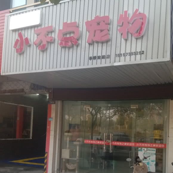 小不点宠物(亭桥南路店):嘉兴市嘉善县