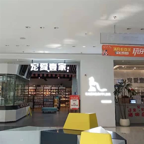 宠爱壹家(海盐吾悦广场店):嘉兴市海盐县
