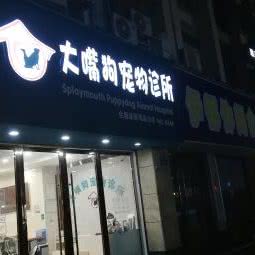 大嘴狗宠物诊所:嘉兴市海盐县