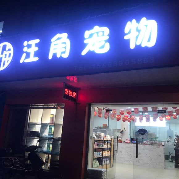 汪角宠物(庆云店):嘉兴市海宁市