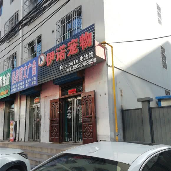伊诺宠物:晋中市榆次区榆次区附近