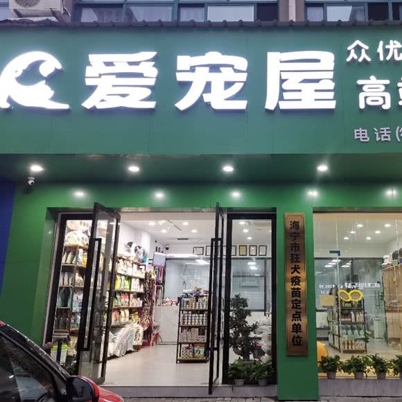爱宠屋(庆云店):嘉兴市海宁市