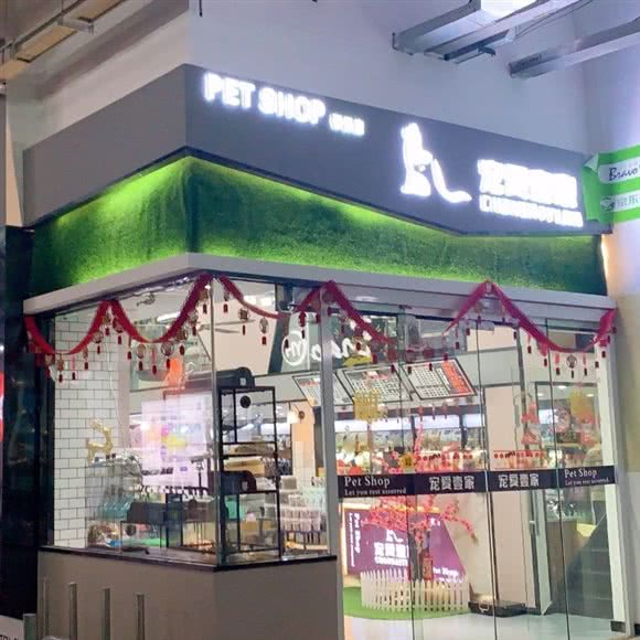 平湖宠爱壹家(吾悦店):嘉兴市平湖市