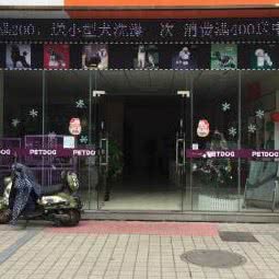 派多格宠物(平湖店):嘉兴市平湖市