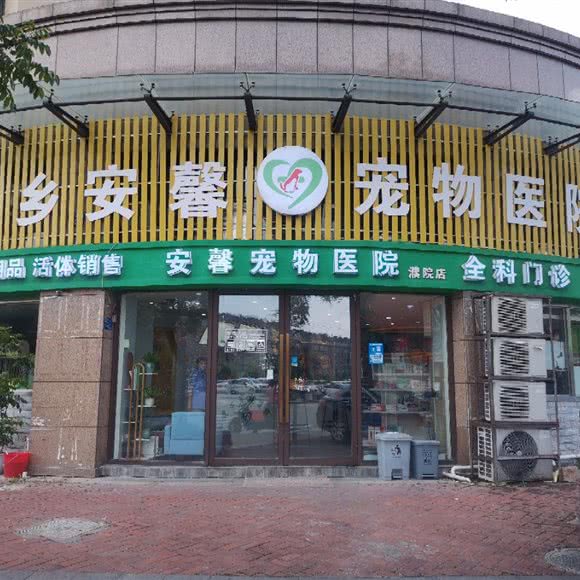 安馨宠物医院(濮院分院):嘉兴市桐乡市