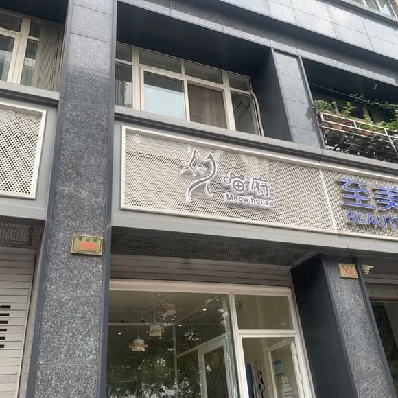 喵府:湖州市德清县