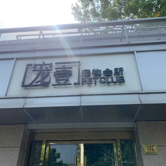 宠壹宠物会所:湖州市德清县