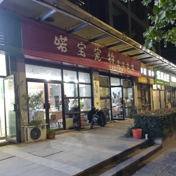 喏宝宠物生活会馆:湖州市长兴县