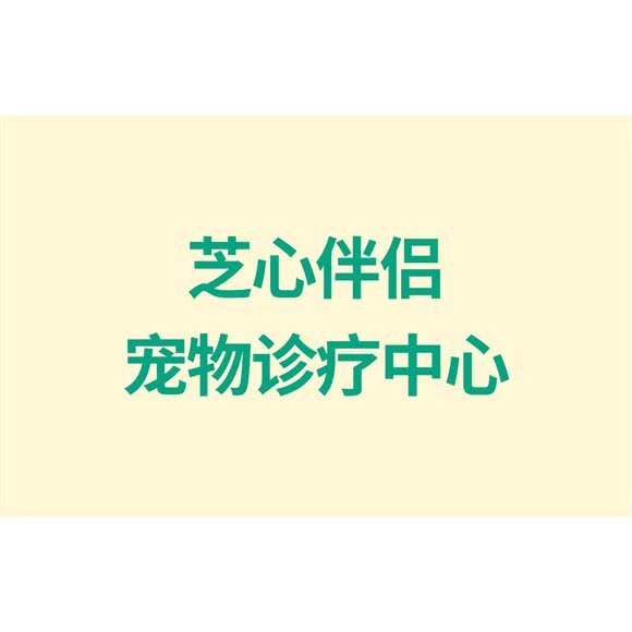 芝心伴侣宠物诊疗中心:湖州市长兴县