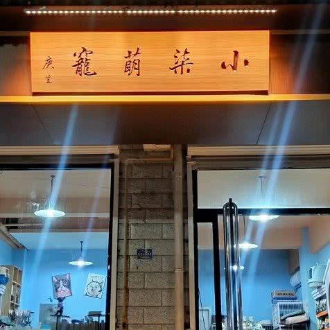小柒萌宠:晋中市榆次区榆次区附近