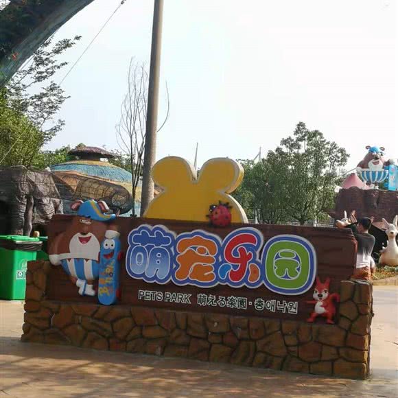 萌宠乐园:湖州市安吉县
