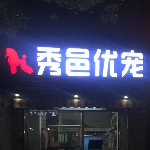 秀邑优宠:绍兴市柯桥区
