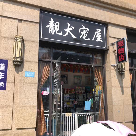 靓犬宠屋:绍兴市柯桥区