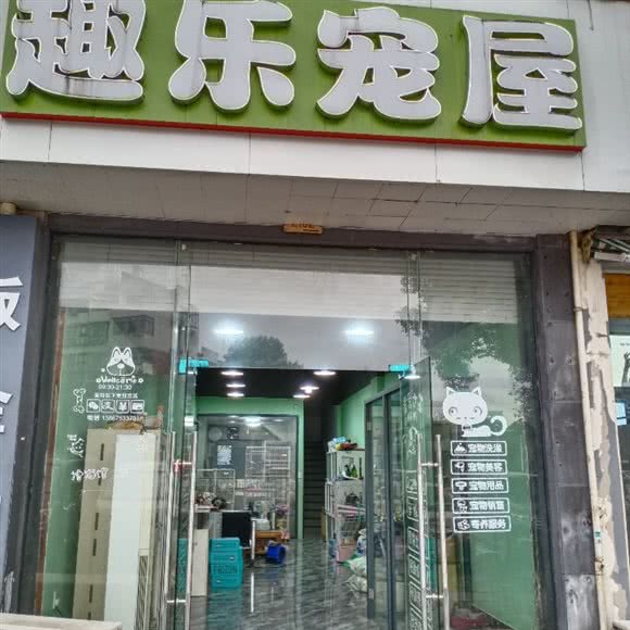 趣乐宠屋&趣乐猫咖:绍兴市柯桥区
