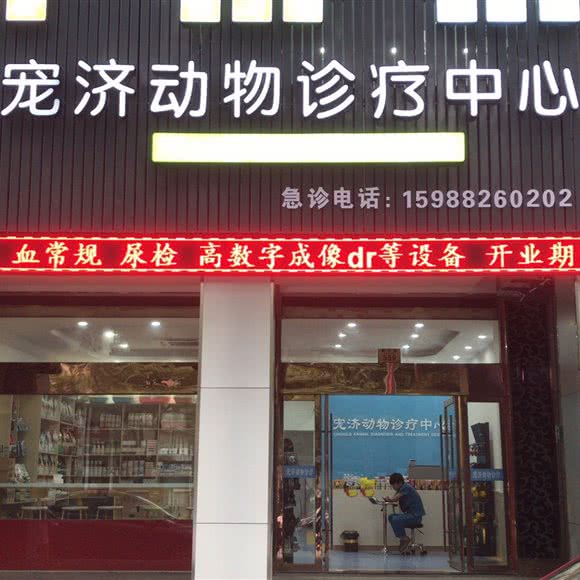 宠济动物医院:绍兴市柯桥区