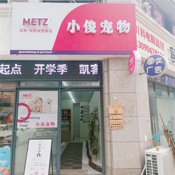 小俊宠物店:绍兴市诸暨市