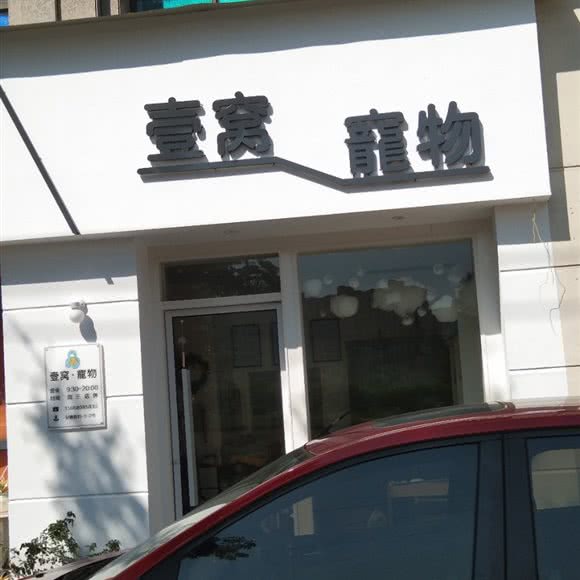 壹窝宠物:绍兴市诸暨市