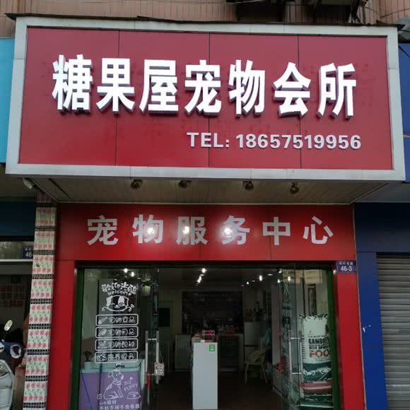 糖果屋宠物会所:绍兴市诸暨市