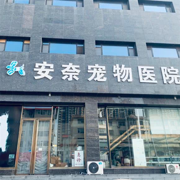 安奈宠物医院:晋中市榆次区榆次区附近