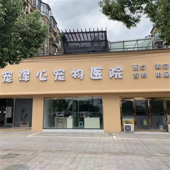 宠泽心宠物医院(永利店):绍兴市诸暨市