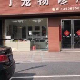 丁丁宠物诊所:绍兴市诸暨市