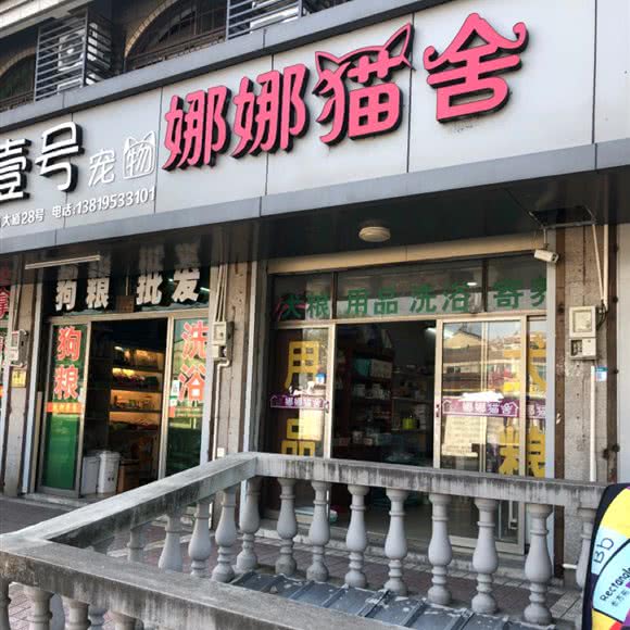 娜娜猫舍:绍兴市嵊州市