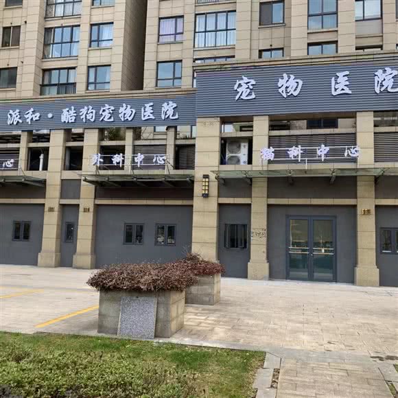 派和·酷狗宠物医院(剡溪花园店):绍兴市嵊州市