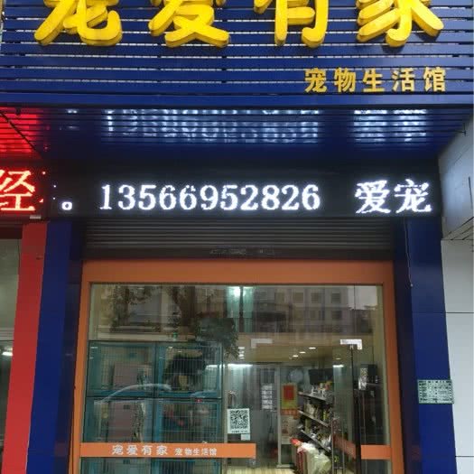 宠爱有家宠物生活馆:金华市浦江县