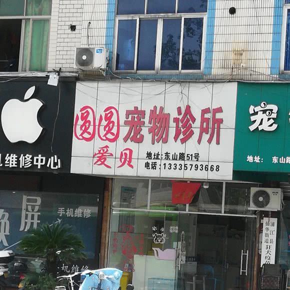 圆圆爱贝宠物诊所:金华市浦江县