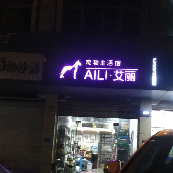 艾丽宠物生活馆:金华市义乌市