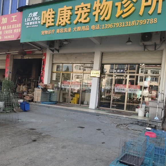 唯康宠物诊所:金华市永康市