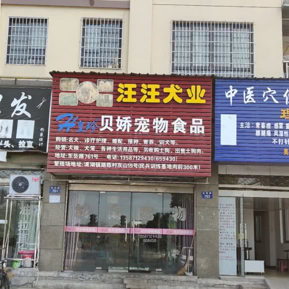 汪汪犬业:衢州市江山市