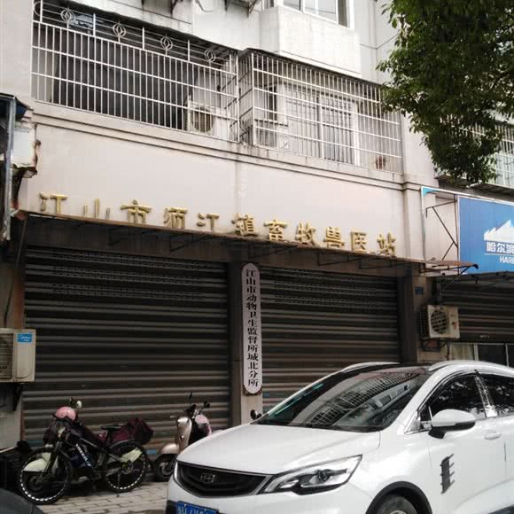 江山市须江镇农牧业兽医站:衢州市江山市