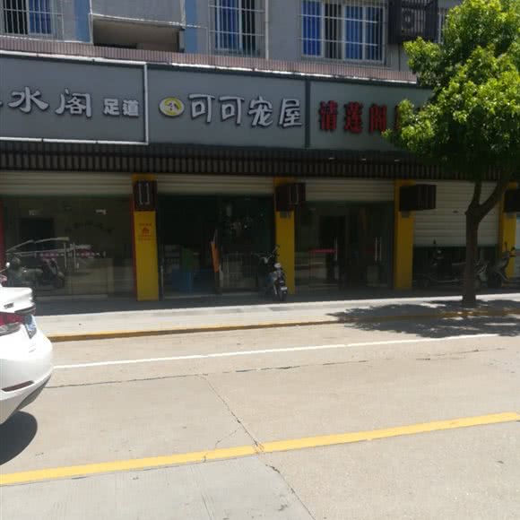 可可宠屋(六横店):舟山市普陀区
