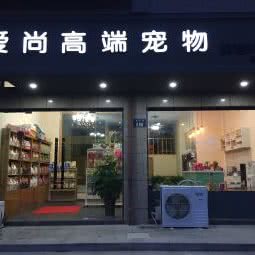 爱尚高端宠物spa工作室:舟山市岱山县