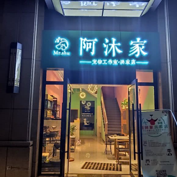 阿沐家宠物(洪家店):台州市椒江区