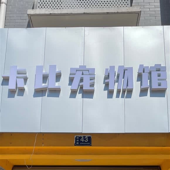 卡比宠物馆:台州市椒江区