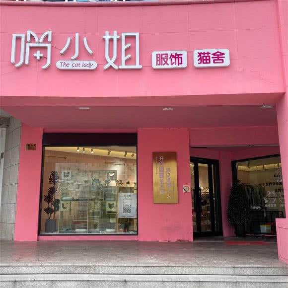 喵小姐猫舍:台州市温岭市