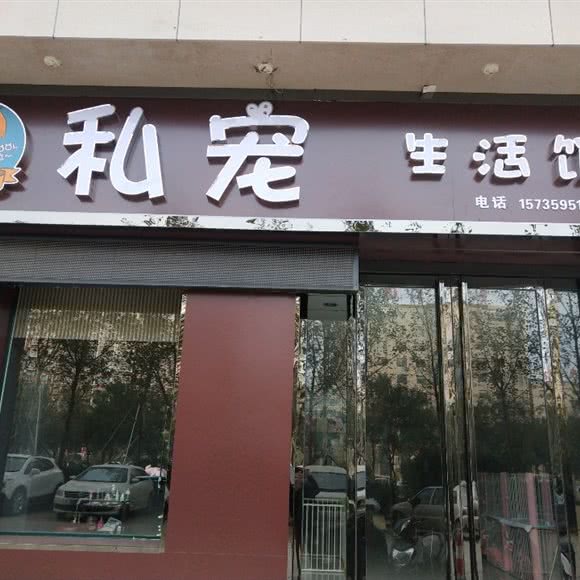 cooL私宠生活馆:运城市盐湖区沃尔玛附近