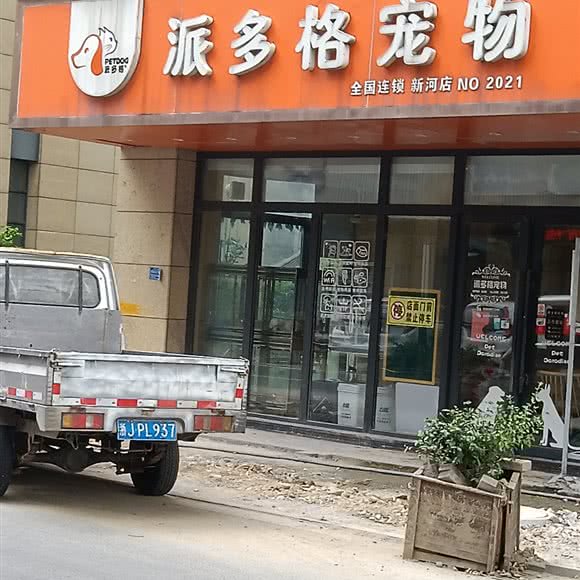 派多格宠物:台州市温岭市