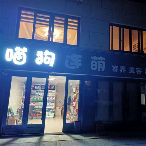喵狗连萌宠物美容spa工作室(城西店):台州市温岭市