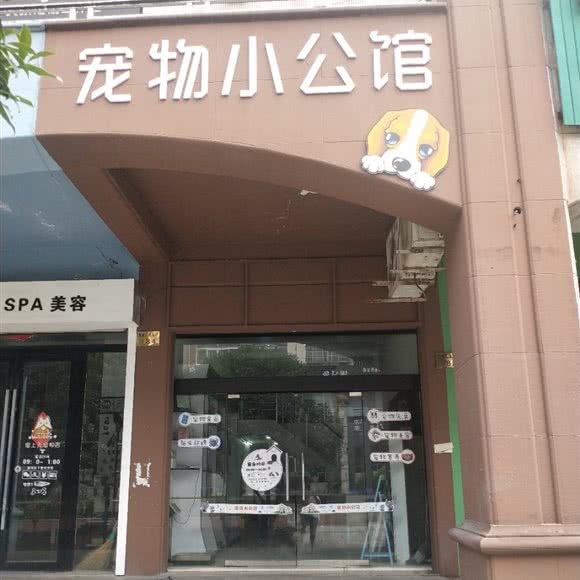 宠物小公馆:台州市温岭市
