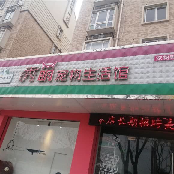 秀明宠物生活馆:台州市温岭市
